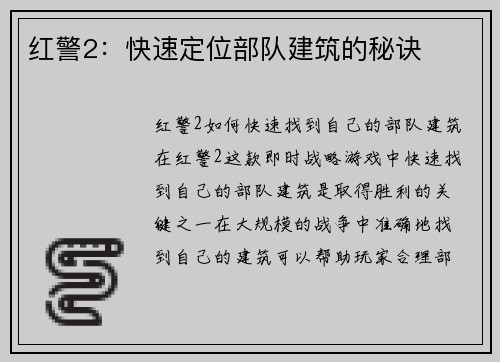 红警2：快速定位部队建筑的秘诀