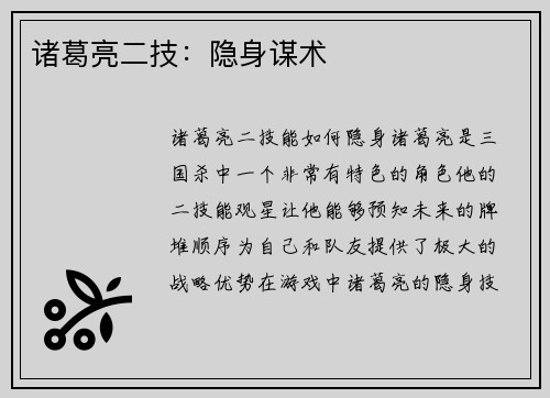 诸葛亮二技：隐身谋术