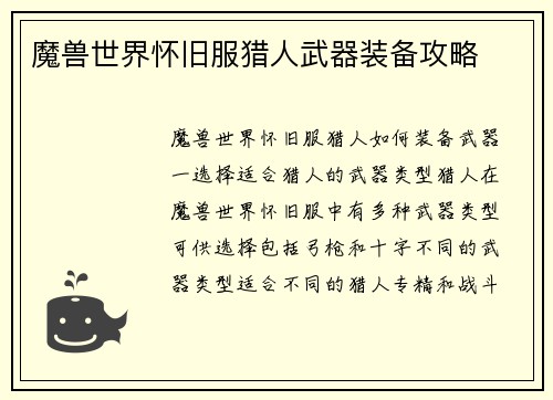 魔兽世界怀旧服猎人武器装备攻略