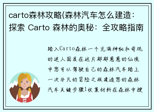 carto森林攻略(森林汽车怎么建造：探索 Carto 森林的奥秘：全攻略指南)