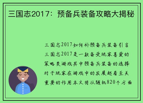 三国志2017：预备兵装备攻略大揭秘