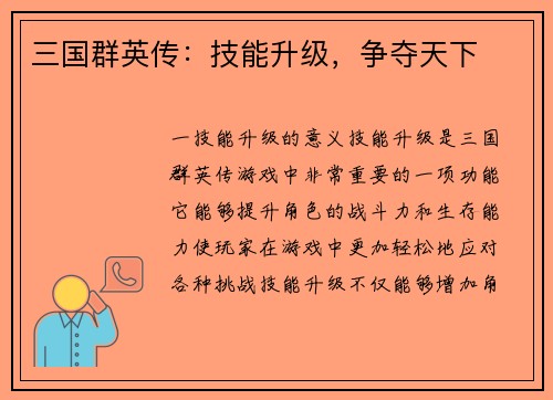 三国群英传：技能升级，争夺天下