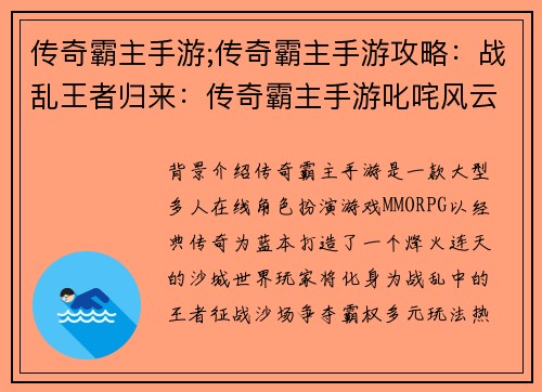 传奇霸主手游;传奇霸主手游攻略：战乱王者归来：传奇霸主手游叱咤风云