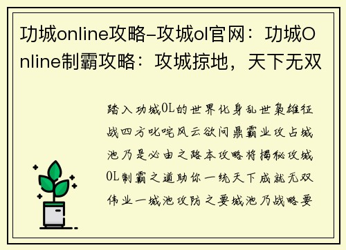 功城online攻略-攻城ol官网：功城Online制霸攻略：攻城掠地，天下无双