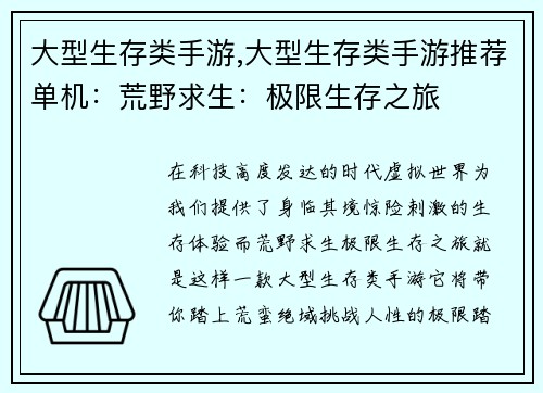 大型生存类手游,大型生存类手游推荐单机：荒野求生：极限生存之旅