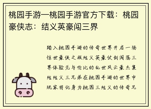 桃园手游—桃园手游官方下载：桃园豪侠志：结义英豪闯三界
