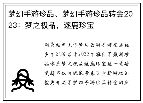 梦幻手游珍品、梦幻手游珍品转金2023：梦之极品，逐鹿珍宝