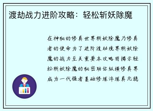 渡劫战力进阶攻略：轻松斩妖除魔
