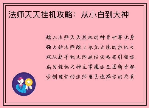 法师天天挂机攻略：从小白到大神