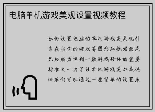 电脑单机游戏美观设置视频教程
