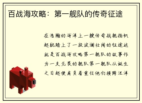 百战海攻略：第一舰队的传奇征途