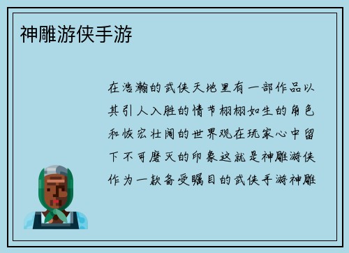 神雕游侠手游