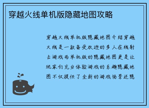 穿越火线单机版隐藏地图攻略