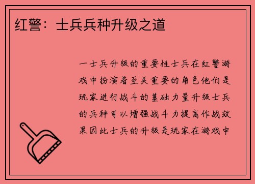 红警：士兵兵种升级之道