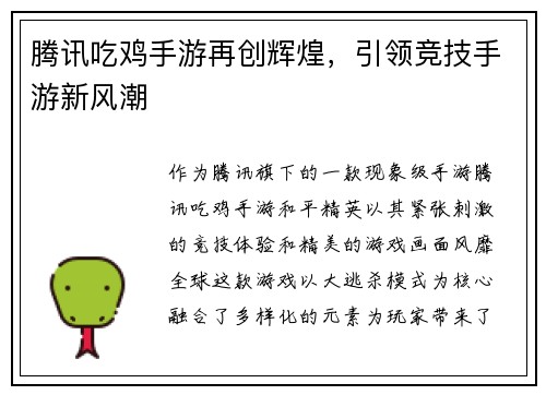 腾讯吃鸡手游再创辉煌，引领竞技手游新风潮