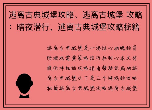 逃离古典城堡攻略、逃离古城堡 攻略：暗夜潜行，逃离古典城堡攻略秘籍