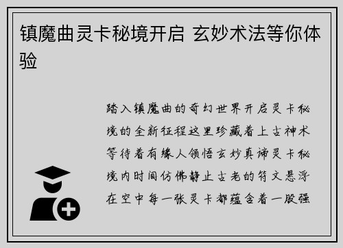 镇魔曲灵卡秘境开启 玄妙术法等你体验