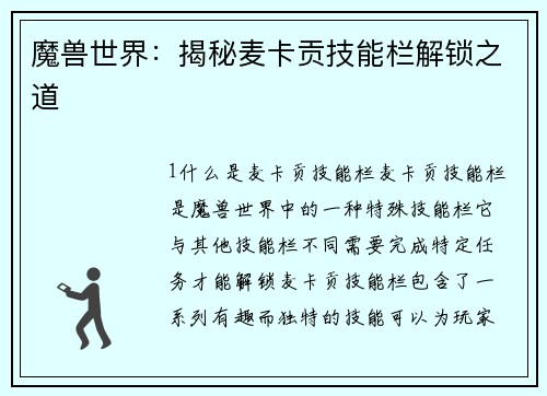 魔兽世界：揭秘麦卡贡技能栏解锁之道