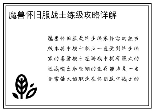 魔兽怀旧服战士练级攻略详解