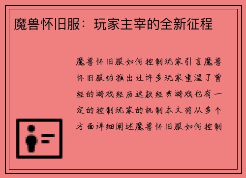 魔兽怀旧服：玩家主宰的全新征程