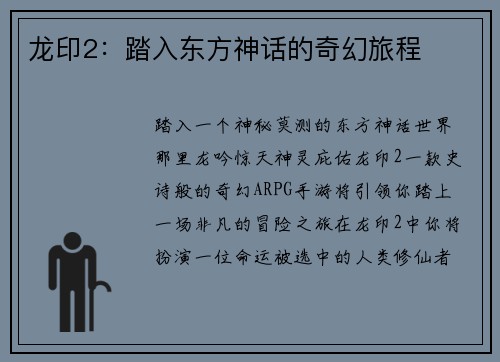 龙印2：踏入东方神话的奇幻旅程
